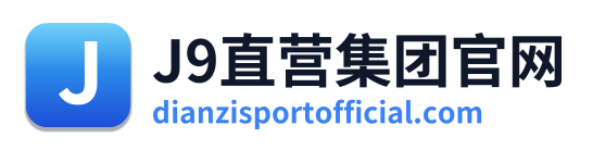 J9直营集团官网